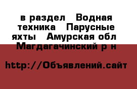  в раздел : Водная техника » Парусные яхты . Амурская обл.,Магдагачинский р-н